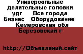 Универсальные делительные головки удг . - Все города Бизнес » Оборудование   . Кемеровская обл.,Березовский г.